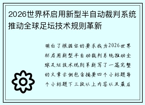 2026世界杯启用新型半自动裁判系统推动全球足坛技术规则革新