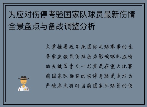 为应对伤停考验国家队球员最新伤情全景盘点与备战调整分析 为应对伤停考验国家队球员最新伤情全景盘点与备战调整分析