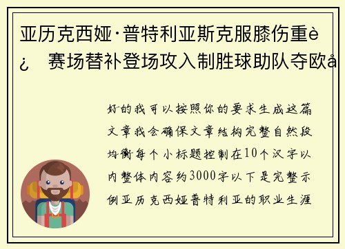 亚历克西娅·普特利亚斯克服膝伤重返赛场替补登场攻入制胜球助队夺欧冠冠军 亚历克西娅·普特利亚斯克服膝伤重返赛场替补登场攻入制胜球助队夺欧冠冠军
