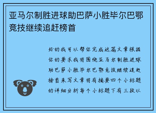 亚马尔制胜进球助巴萨小胜毕尔巴鄂竞技继续追赶榜首 亚马尔制胜进球助巴萨小胜毕尔巴鄂竞技继续追赶榜首