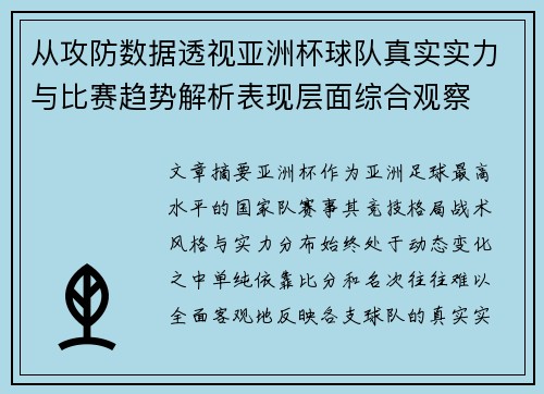 从攻防数据透视亚洲杯球队真实实力与比赛趋势解析表现层面综合观察 从攻防数据透视亚洲杯球队真实实力与比赛趋势解析表现层面综合观察