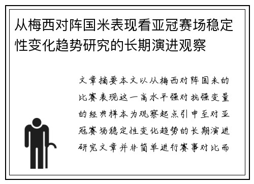 从梅西对阵国米表现看亚冠赛场稳定性变化趋势研究的长期演进观察 从梅西对阵国米表现看亚冠赛场稳定性变化趋势研究的长期演进观察