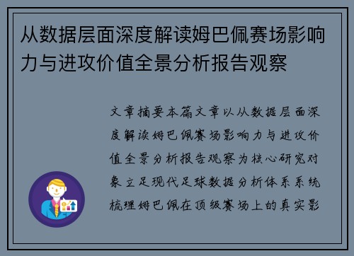 从数据层面深度解读姆巴佩赛场影响力与进攻价值全景分析报告观察 从数据层面深度解读姆巴佩赛场影响力与进攻价值全景分析报告观察