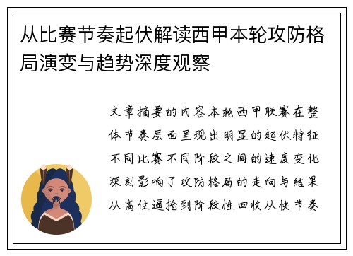 从比赛节奏起伏解读西甲本轮攻防格局演变与趋势深度观察 从比赛节奏起伏解读西甲本轮攻防格局演变与趋势深度观察