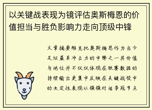 以关键战表现为镜评估奥斯梅恩的价值担当与胜负影响力走向顶级中锋