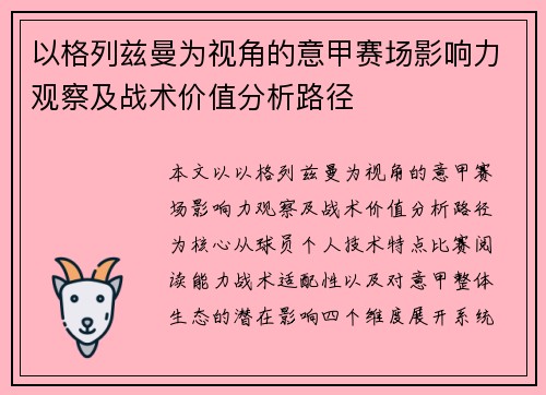以格列兹曼为视角的意甲赛场影响力观察及战术价值分析路径 以格列兹曼为视角的意甲赛场影响力观察及战术价值分析路径