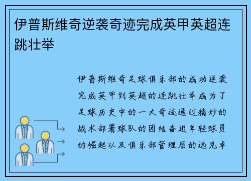 伊普斯维奇逆袭奇迹完成英甲英超连跳壮举 伊普斯维奇逆袭奇迹完成英甲英超连跳壮举