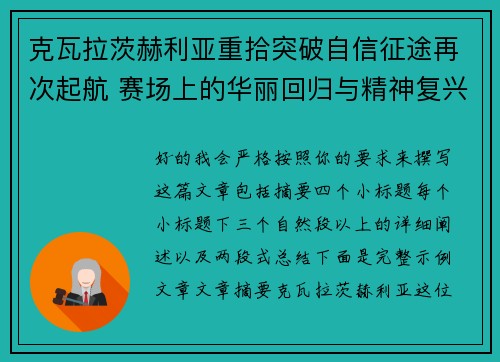 克瓦拉茨赫利亚重拾突破自信征途再次起航 赛场上的华丽回归与精神复兴 克瓦拉茨赫利亚重拾突破自信征途再次起航 赛场上的华丽回归与精神复兴