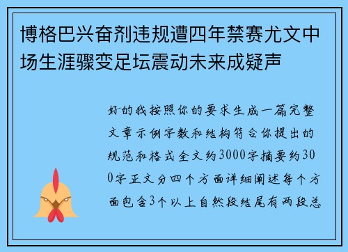 博格巴兴奋剂违规遭四年禁赛尤文中场生涯骤变足坛震动未来成疑声 博格巴兴奋剂违规遭四年禁赛尤文中场生涯骤变足坛震动未来成疑声