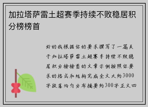 加拉塔萨雷土超赛季持续不败稳居积分榜榜首