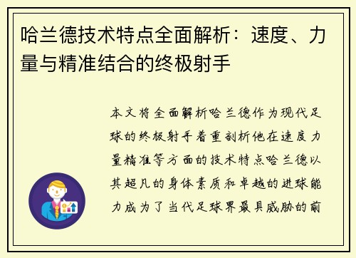 哈兰德技术特点全面解析:速度、力量与精准结合的终极射手 哈兰德技术特点全面解析:速度、力量与精准结合的终极射手