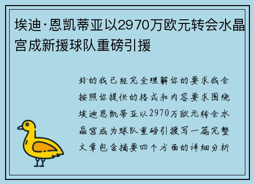 埃迪·恩凯蒂亚以2970万欧元转会水晶宫成新援球队重磅引援 埃迪·恩凯蒂亚以2970万欧元转会水晶宫成新援球队重磅引援