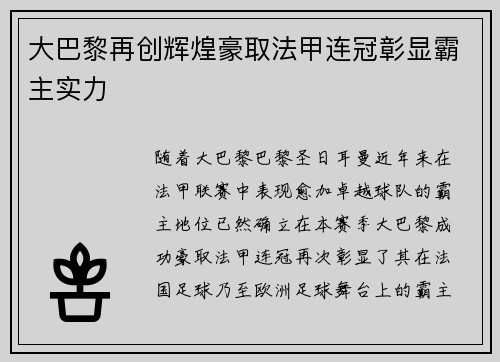 大巴黎再创辉煌豪取法甲连冠彰显霸主实力 大巴黎再创辉煌豪取法甲连冠彰显霸主实力