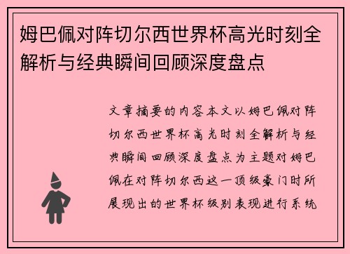 姆巴佩对阵切尔西世界杯高光时刻全解析与经典瞬间回顾深度盘点 姆巴佩对阵切尔西世界杯高光时刻全解析与经典瞬间回顾深度盘点