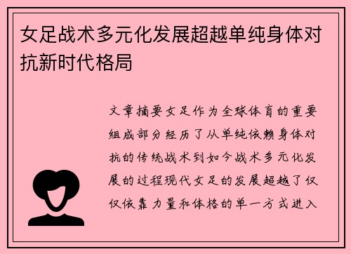 女足战术多元化发展超越单纯身体对抗新时代格局 女足战术多元化发展超越单纯身体对抗新时代格局