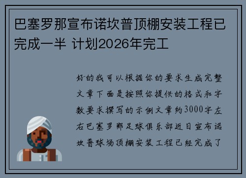 巴塞罗那宣布诺坎普顶棚安装工程已完成一半 计划2026年完工 巴塞罗那宣布诺坎普顶棚安装工程已完成一半 计划2026年完工