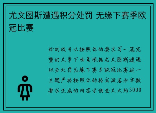 尤文图斯遭遇积分处罚 无缘下赛季欧冠比赛