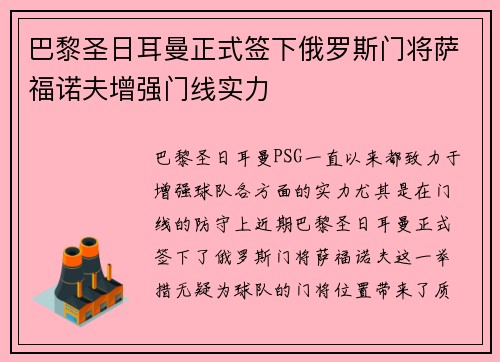 巴黎圣日耳曼正式签下俄罗斯门将萨福诺夫增强门线实力 巴黎圣日耳曼正式签下俄罗斯门将萨福诺夫增强门线实力