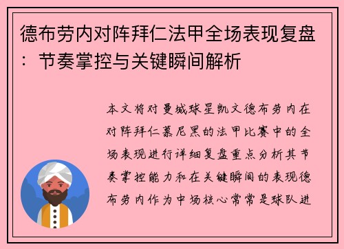 德布劳内对阵拜仁法甲全场表现复盘:节奏掌控与关键瞬间解析 德布劳内对阵拜仁法甲全场表现复盘:节奏掌控与关键瞬间解析