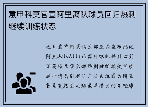 意甲科莫官宣阿里离队球员回归热刺继续训练状态 意甲科莫官宣阿里离队球员回归热刺继续训练状态