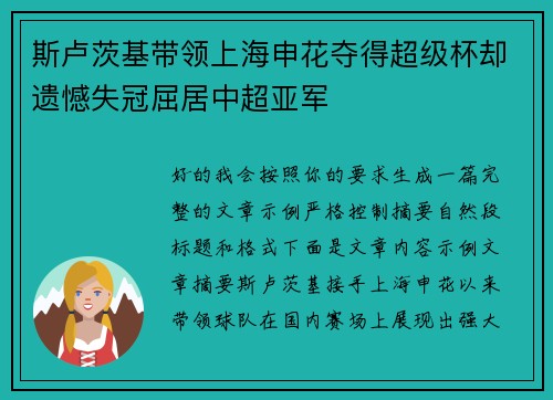 斯卢茨基带领上海申花夺得超级杯却遗憾失冠屈居中超亚军