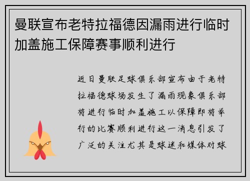 曼联宣布老特拉福德因漏雨进行临时加盖施工保障赛事顺利进行 曼联宣布老特拉福德因漏雨进行临时加盖施工保障赛事顺利进行
