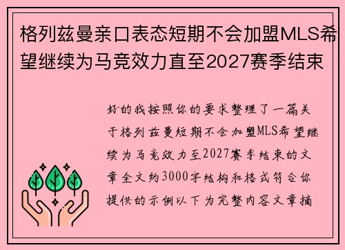 格列兹曼亲口表态短期不会加盟MLS希望继续为马竞效力直至2027赛季结束 格列兹曼亲口表态短期不会加盟MLS希望继续为马竞效力直至2027赛季结束