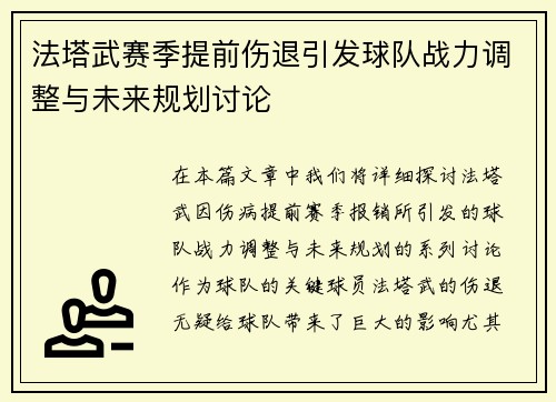 法塔武赛季提前伤退引发球队战力调整与未来规划讨论