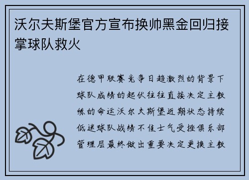 沃尔夫斯堡官方宣布换帅黑金回归接掌球队救火